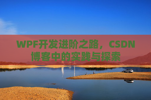 WPF开发进阶之路，CSDN博客中的实践与探索